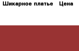 Шикарное платье › Цена ­ 1 200 - Алтай респ. Одежда, обувь и аксессуары » Женская одежда и обувь   